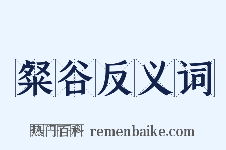 粲谷反义词是什么意思的图片